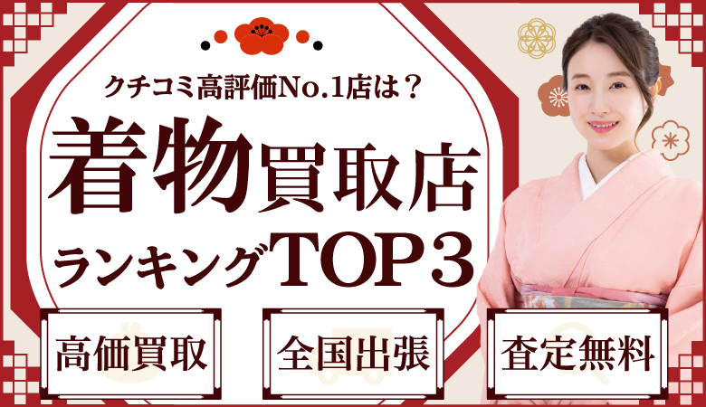 着物買取店人気ランキング